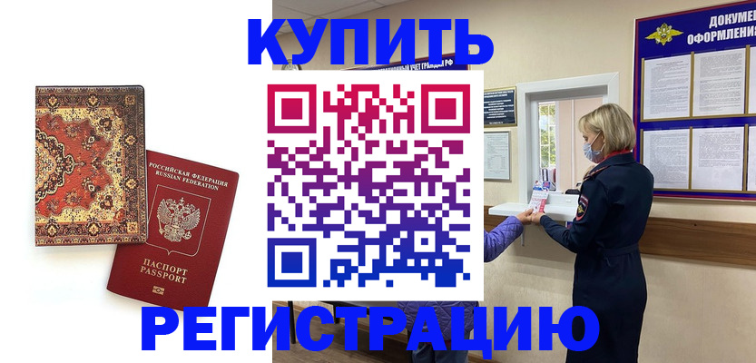 прописка для военкомата в Купино