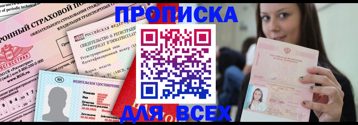 прописка 2025 в Купино